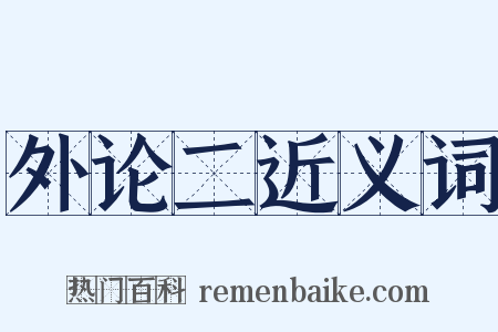 外论二近义词是什么意思的图片